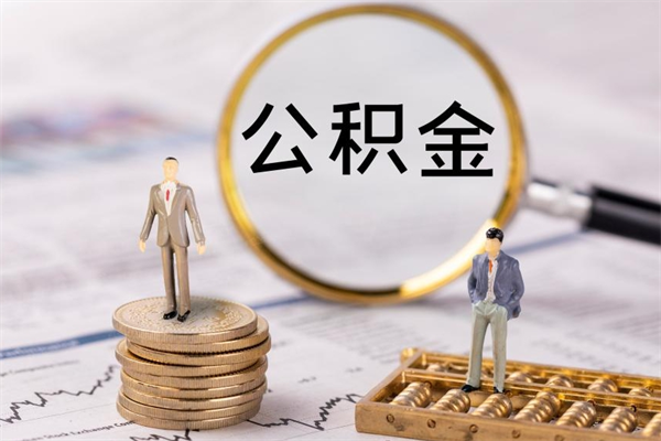 新泰个人公积金离职如何取出（住房公积金个人离职怎么提取）