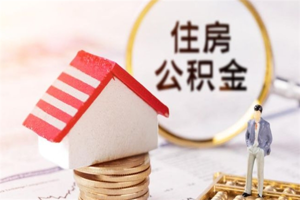 新泰封存怎么提公积金（已封存的住房公积金怎么提取）